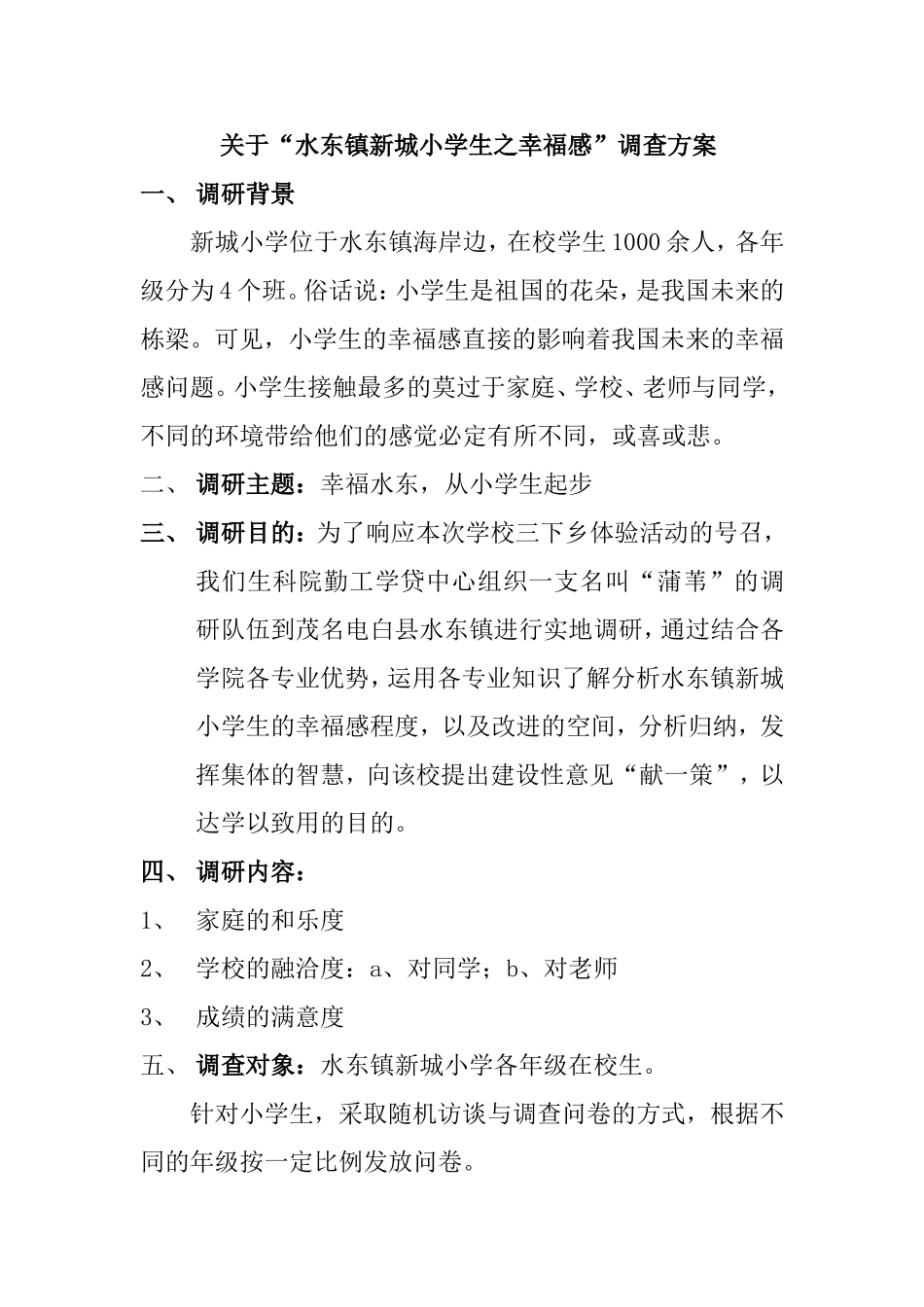 关于“水东镇新城小学生之幸福感”调查方案_第1页