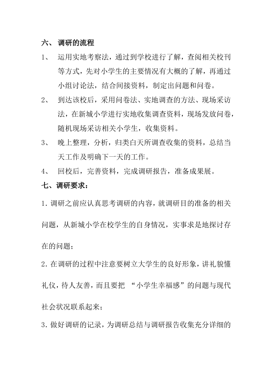 关于“水东镇新城小学生之幸福感”调查方案_第2页