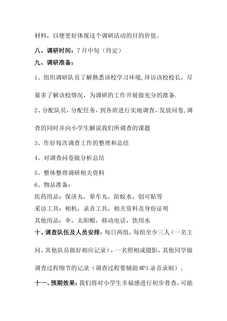 关于“水东镇新城小学生之幸福感”调查方案_第3页