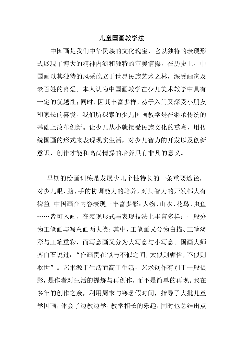 儿童国画教学法_第1页