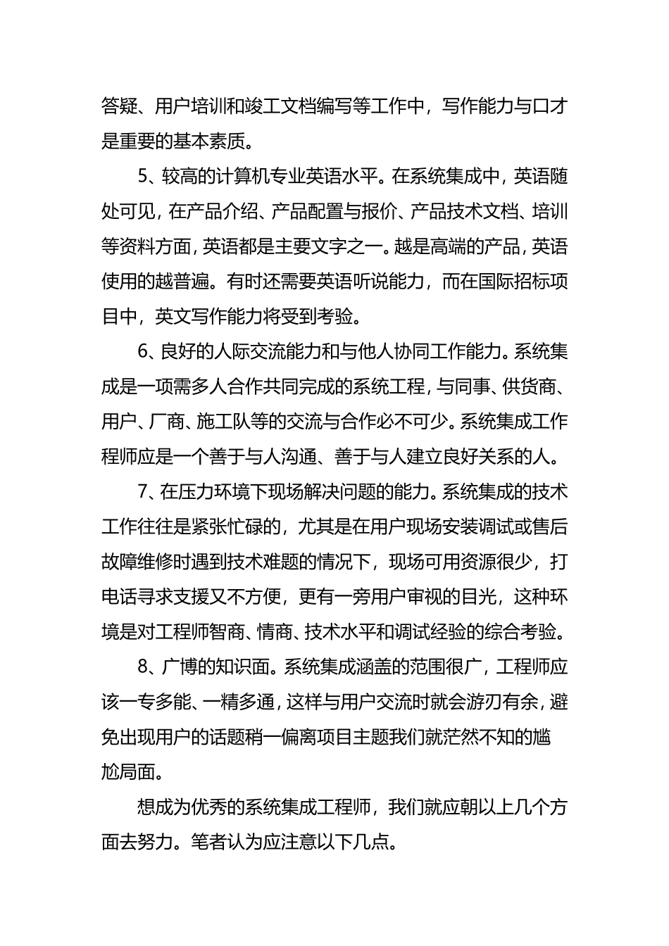 合格的系统集成工程师一般应具备以下的素质_第2页