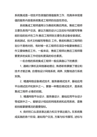 合格的系统集成工程师一般应具备以下的素质