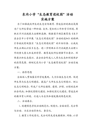 东沟小学“生态教育进校园”活动