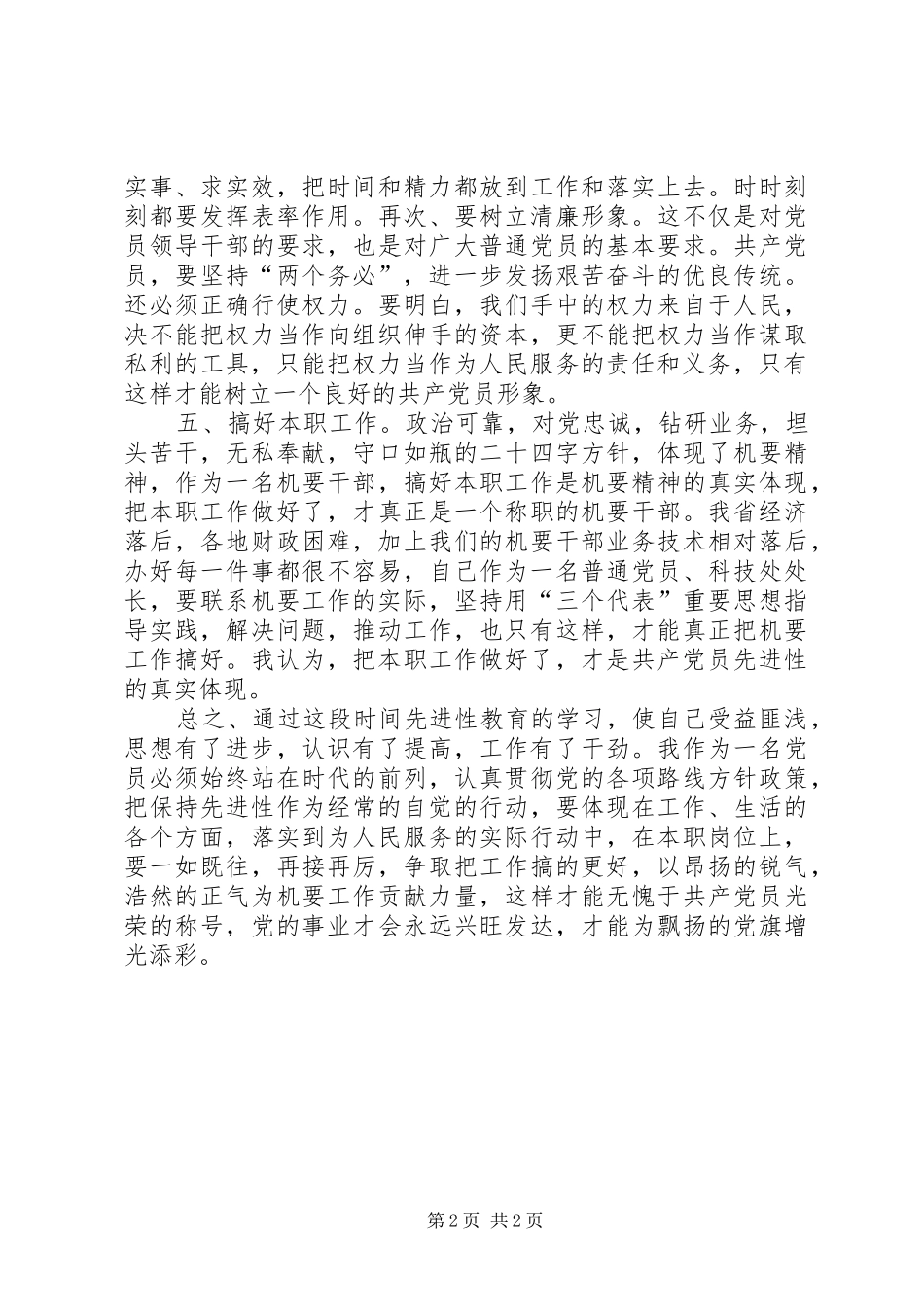 保持先进性，做一名合格的共产党员_第2页