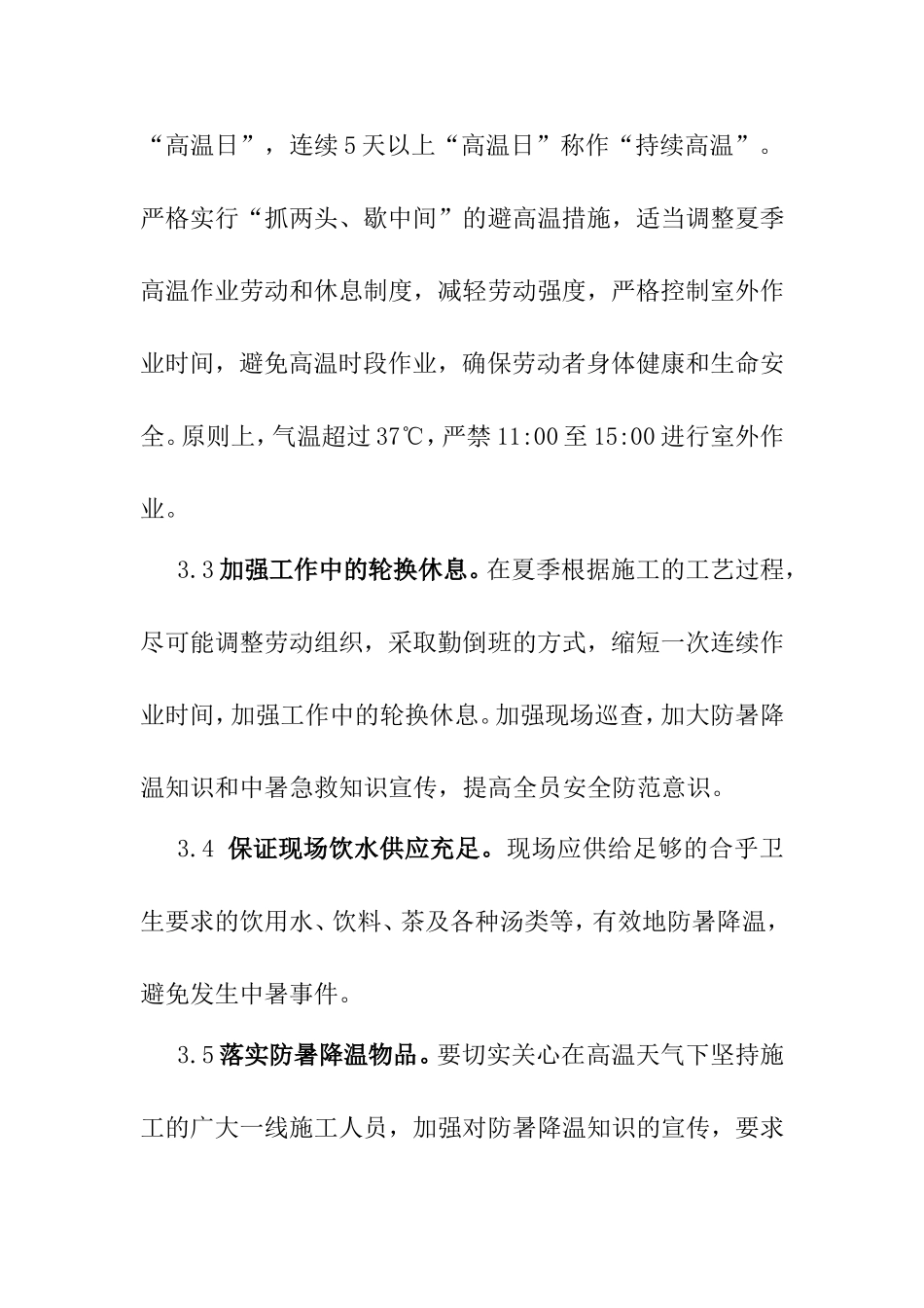 工程有限公司航空大厦工程防暑降温措施_第2页