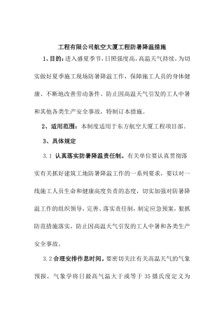 工程有限公司航空大厦工程防暑降温措施