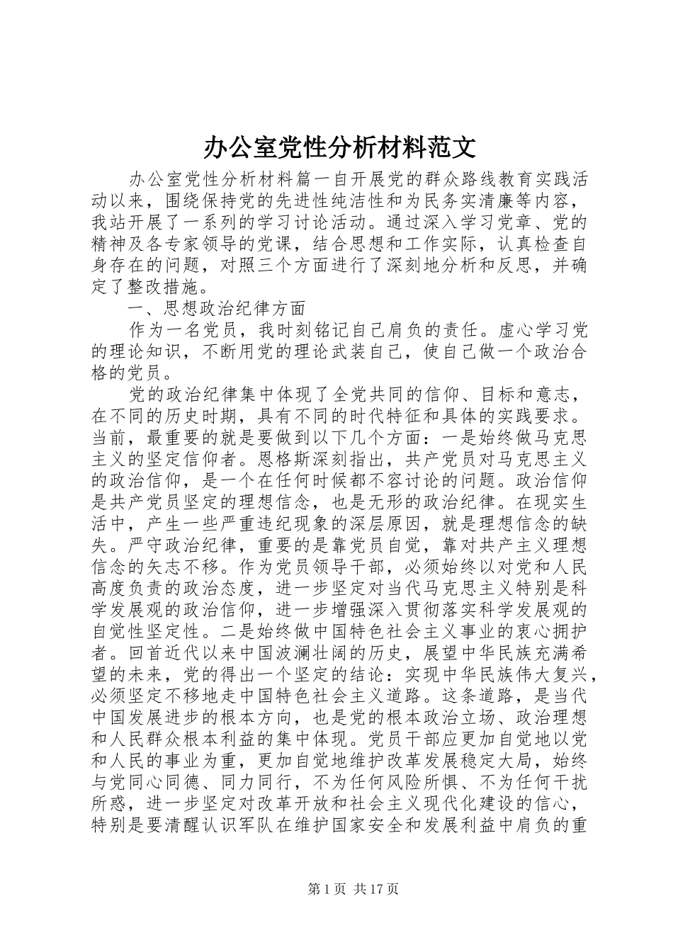 办公室党性分析材料范文_第1页