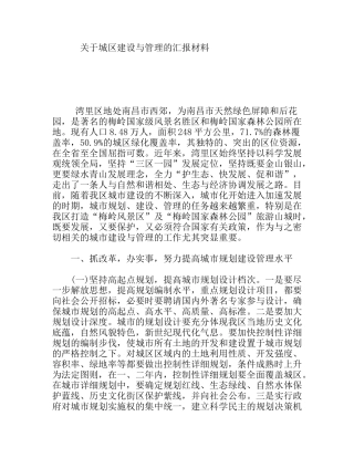 关于城区建设与管理的汇报材料