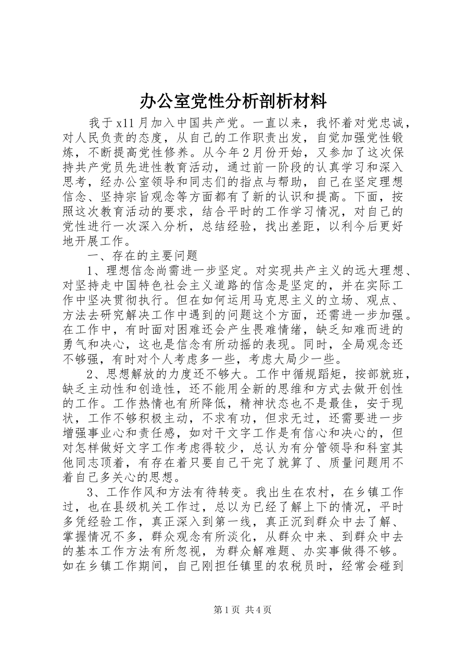 办公室党性分析剖析材料_第1页