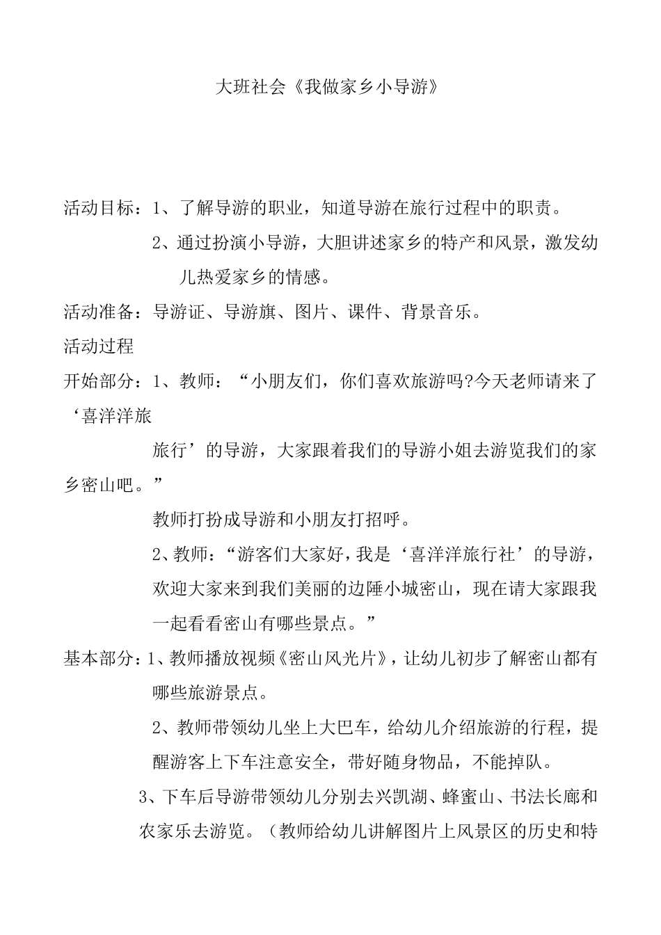 大班社会《我做家乡小导游》_第1页