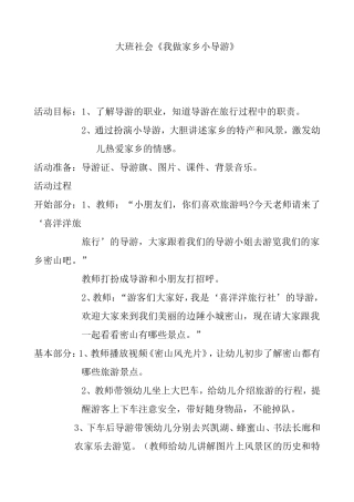 大班社会《我做家乡小导游》
