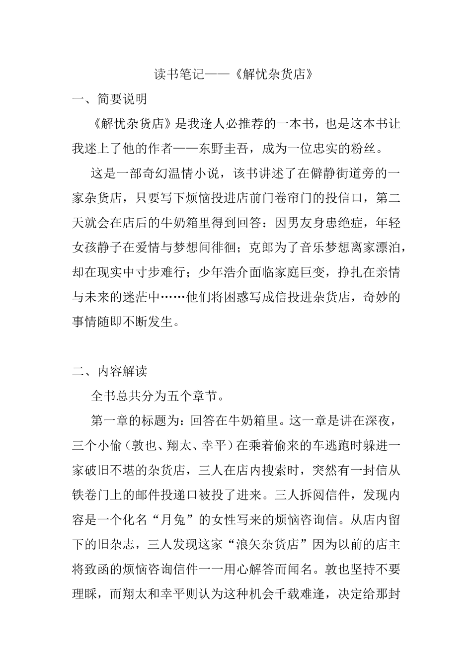 读书笔记——《解忧杂货店》_第1页