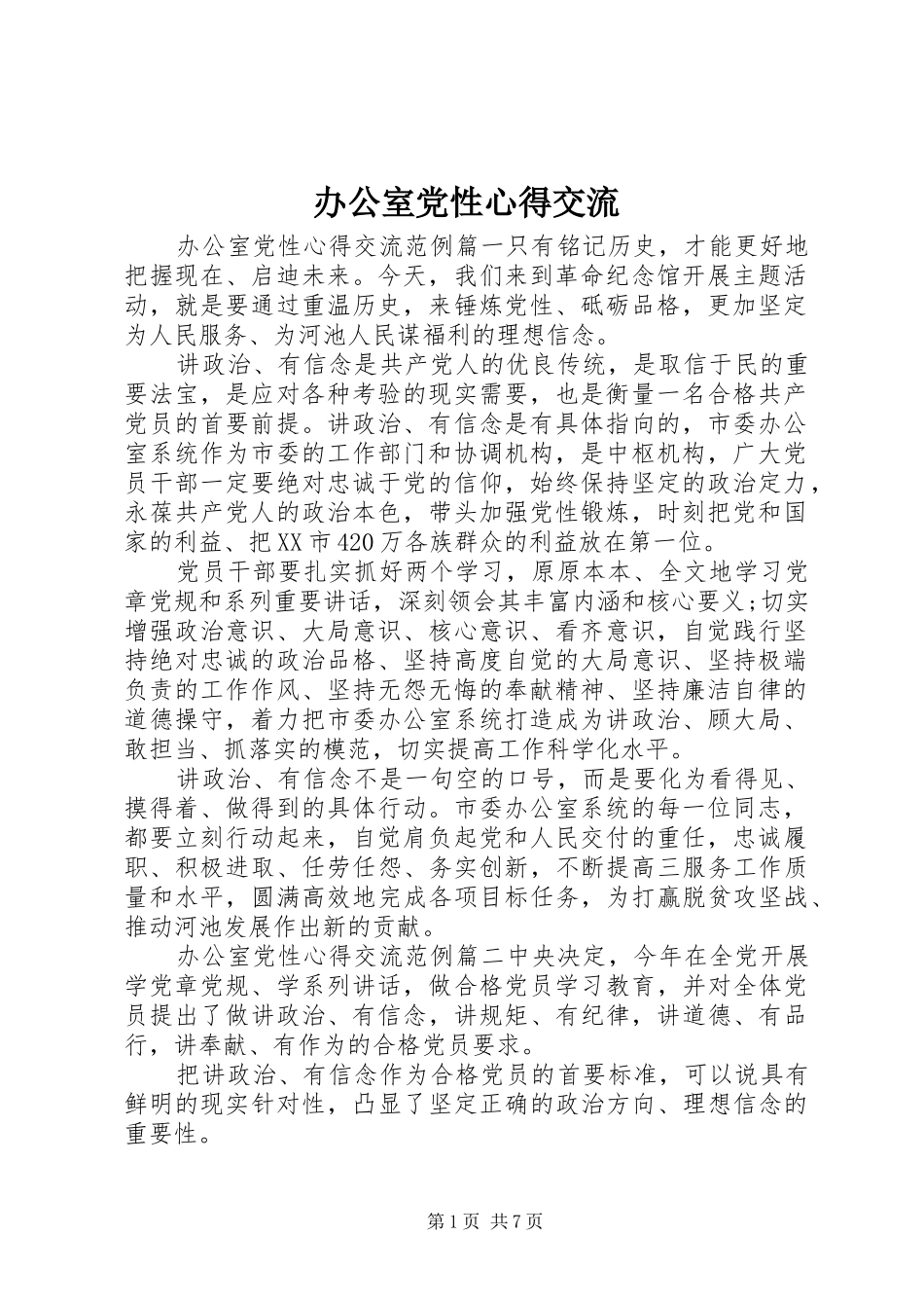 办公室党性心得交流_第1页