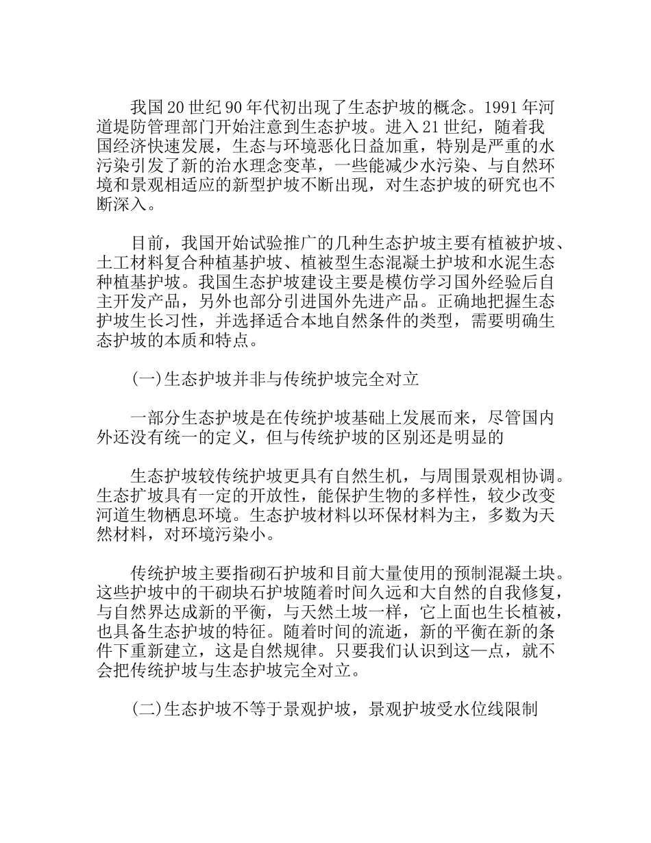 关于汉江堤防、河道生态护坡的思索分析研究_第2页