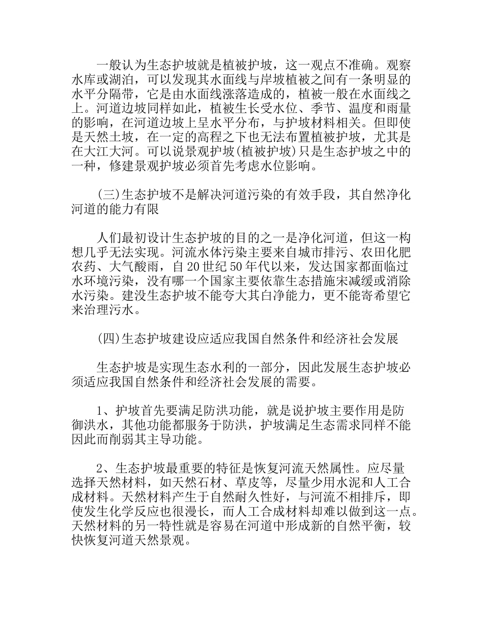 关于汉江堤防、河道生态护坡的思索分析研究_第3页
