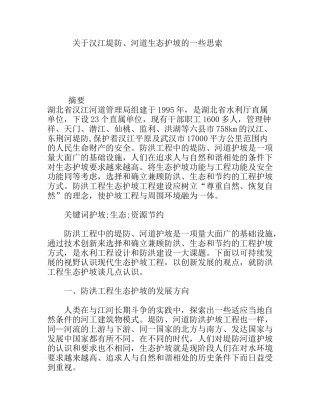 关于汉江堤防、河道生态护坡的思索分析研究