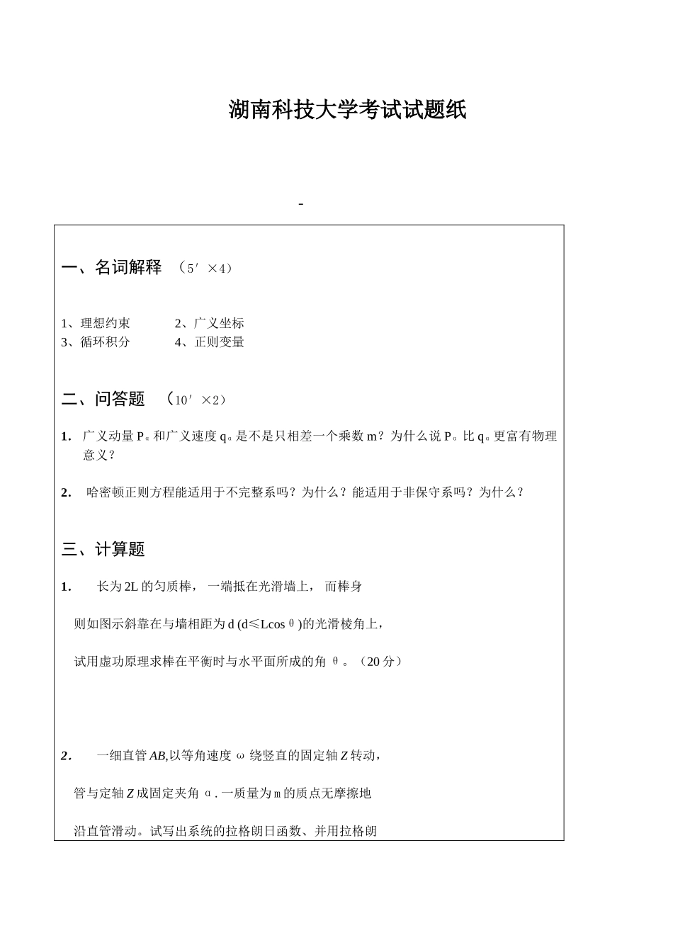 湖南科技大学分析力学考试_第1页