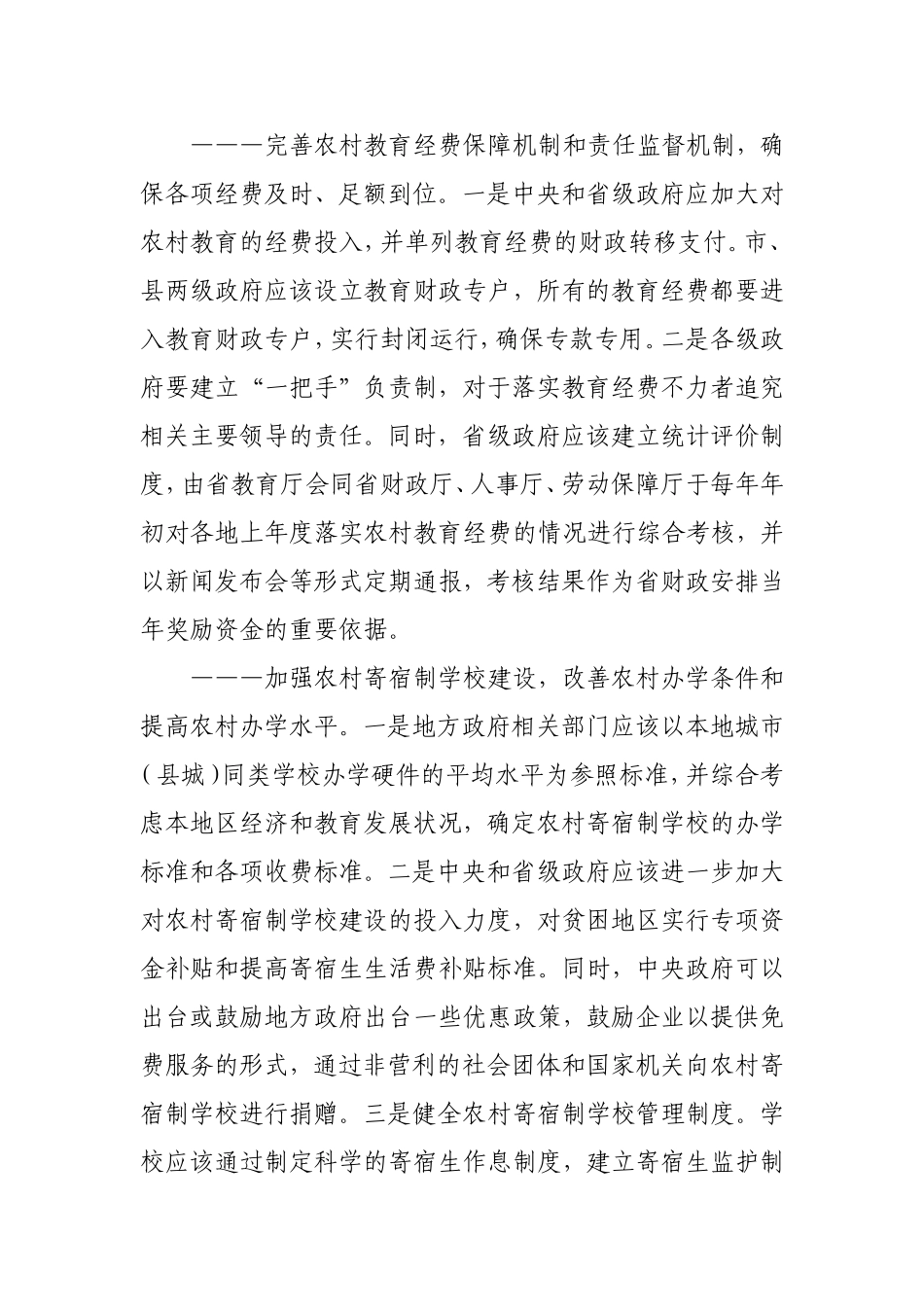 对改善农村教育办学条件的几点建议_第2页