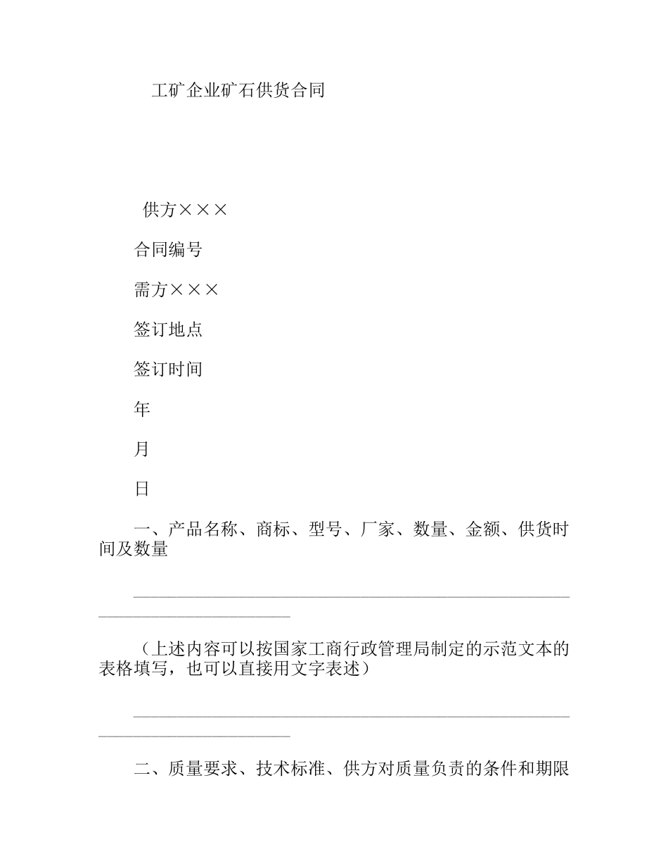 工矿企业矿石供货合同_第1页