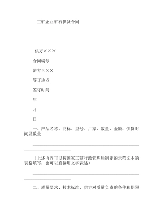 工矿企业矿石供货合同