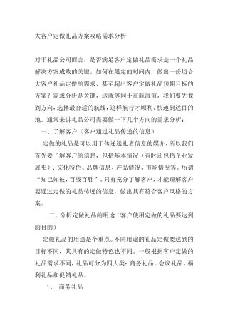 大客户定做礼品方案攻略需求分析研究论文