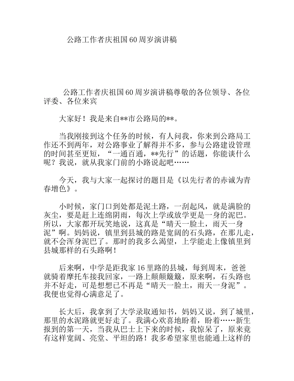公路工作者庆祖国60周岁演讲稿_第1页