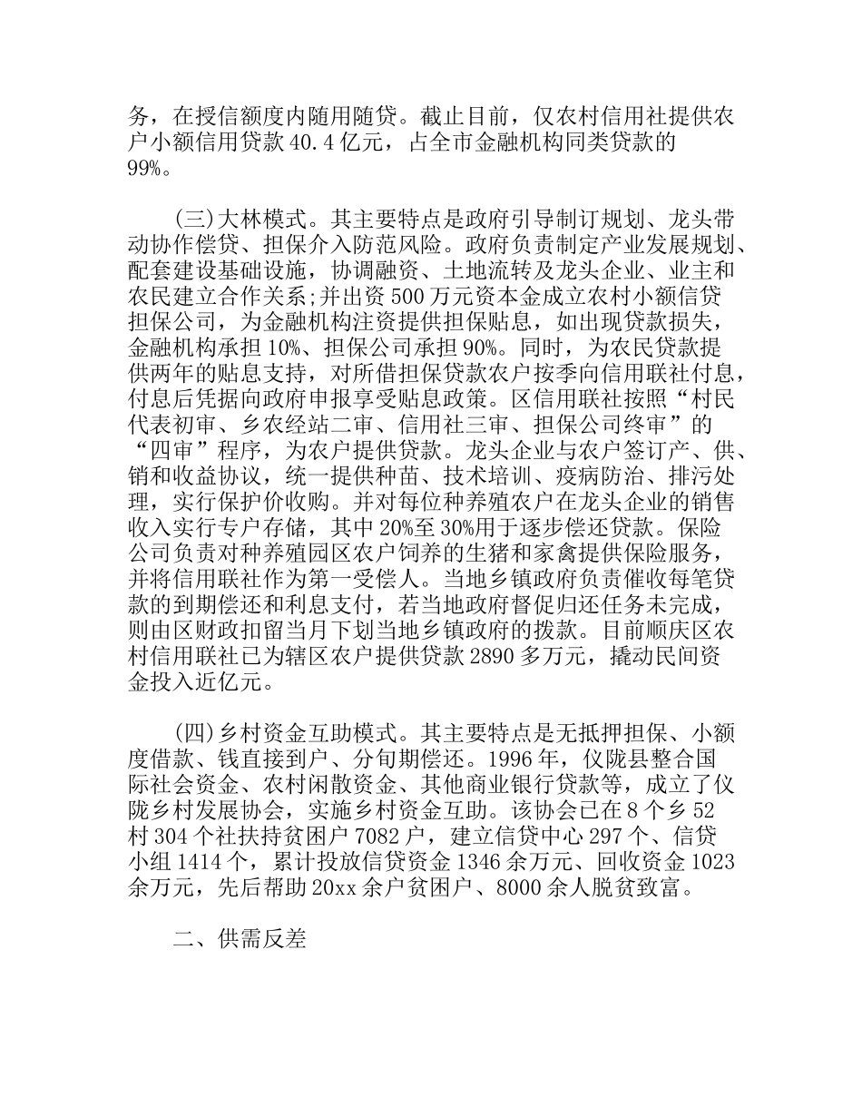 关于涉农金融机构服务现代农业发展调查报告_第2页