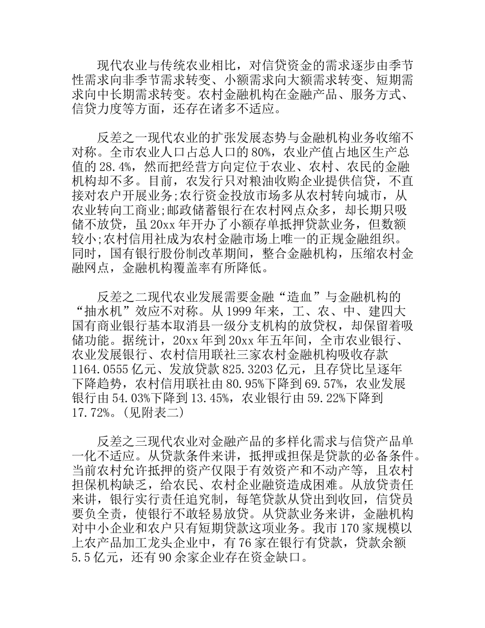关于涉农金融机构服务现代农业发展调查报告_第3页