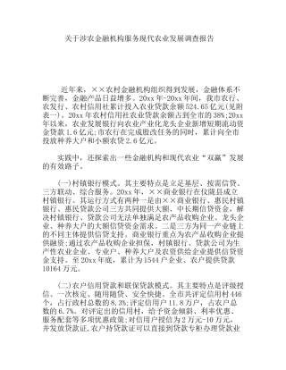 关于涉农金融机构服务现代农业发展调查报告