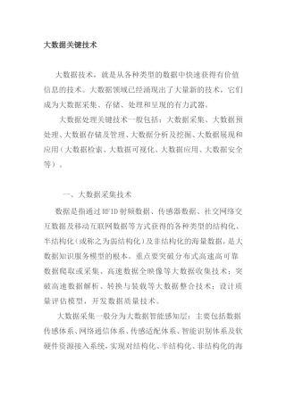 大数据关键技术分析研究论文