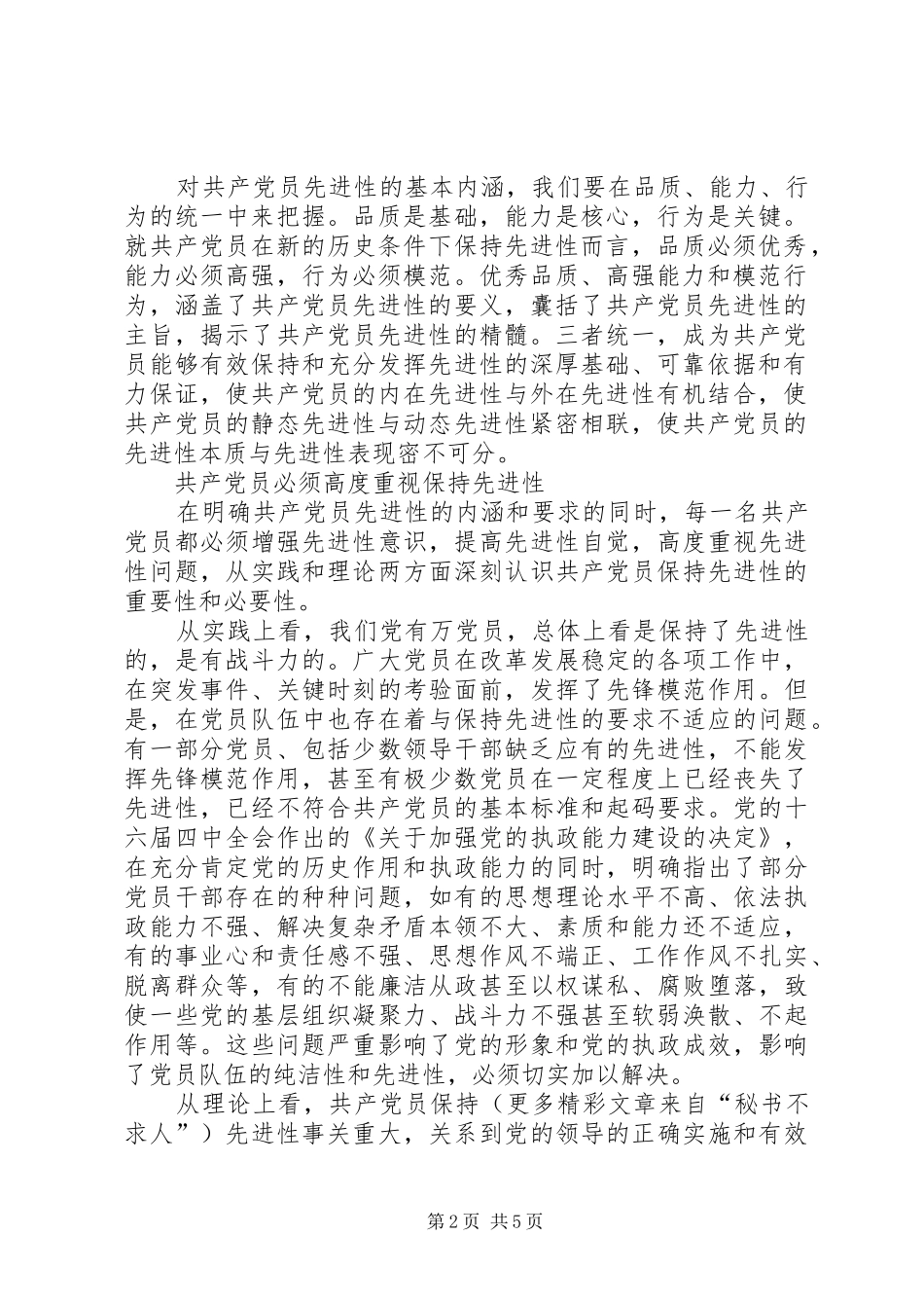 保持先进性活动心得党员先进性的基本内涵及要求_第2页