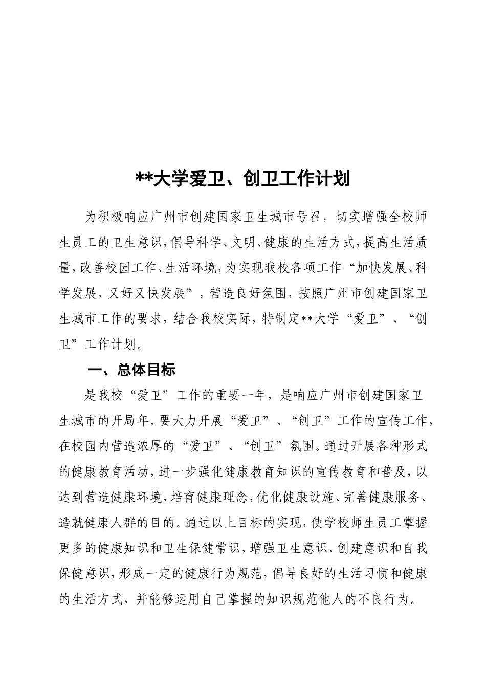 大学爱卫、创卫工作计划_第1页