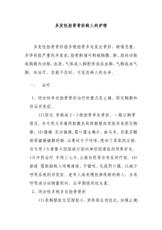 多发性肋骨骨折病人的护理