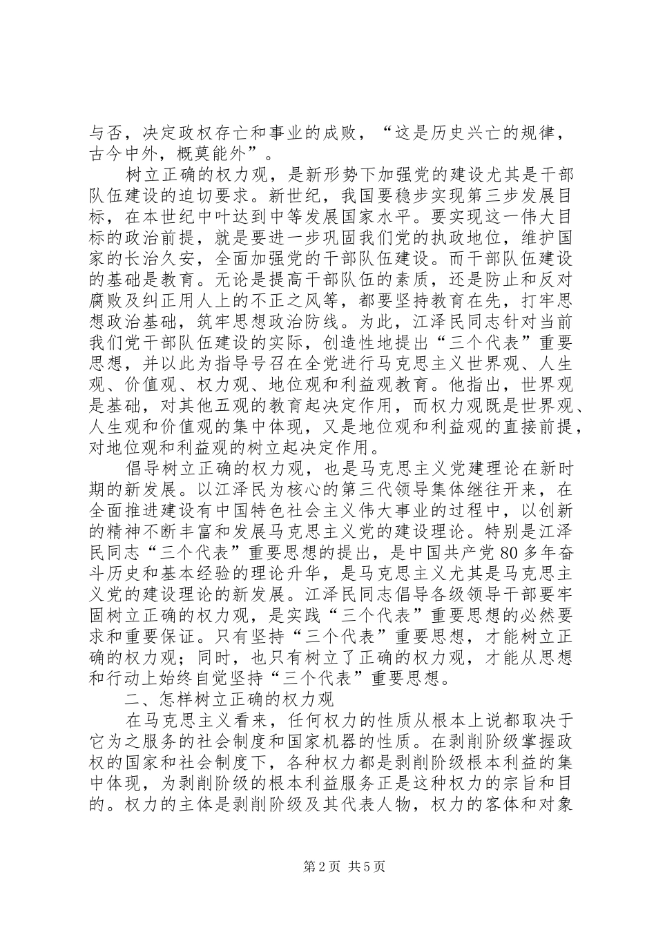 保持先进性领导干部必须牢固树立正确的权力观心得体会_第2页