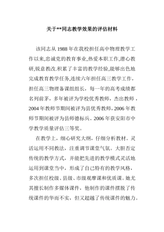关于同志教学效果的评估材料
