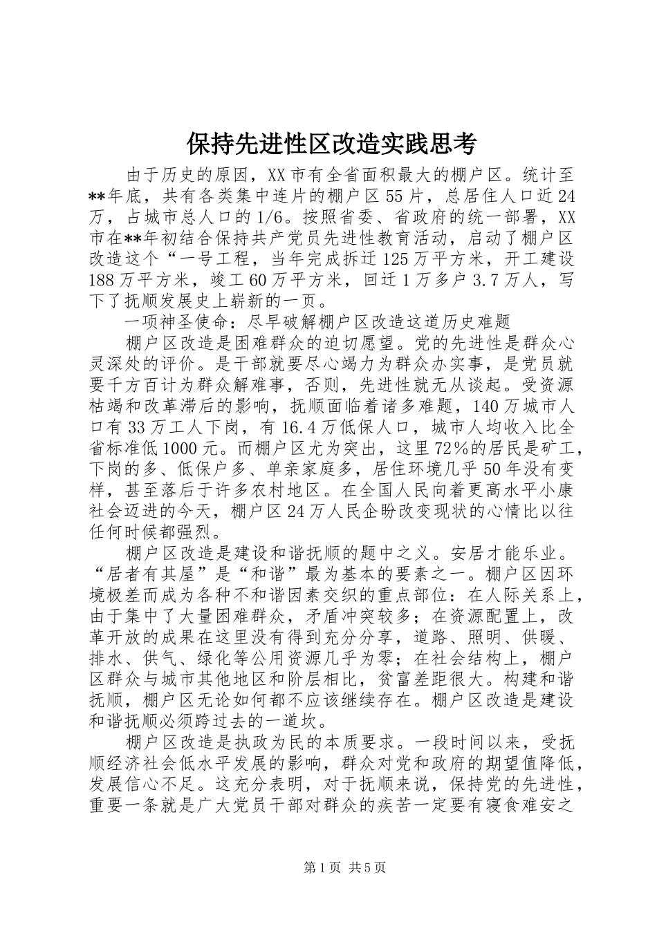 保持先进性区改造实践思考_第1页