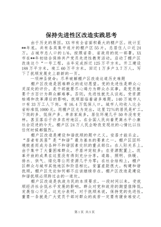 保持先进性区改造实践思考