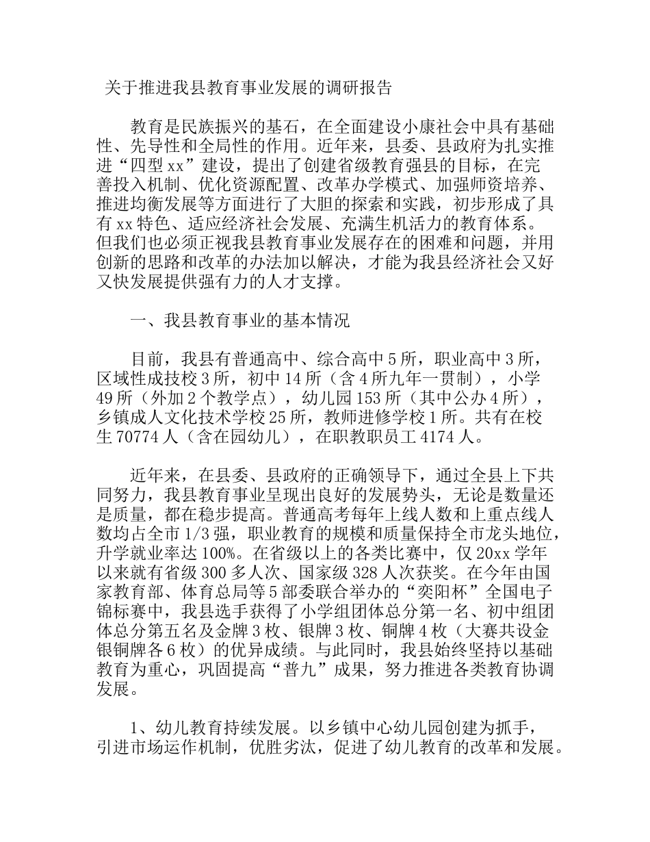关于推进我县教育事业发展的调研报告_第1页