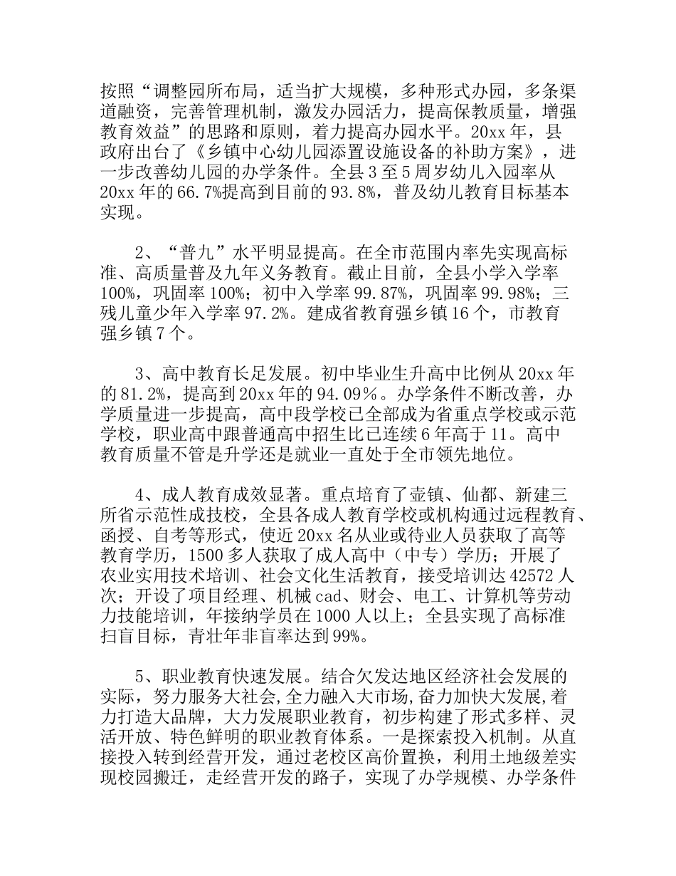 关于推进我县教育事业发展的调研报告_第2页