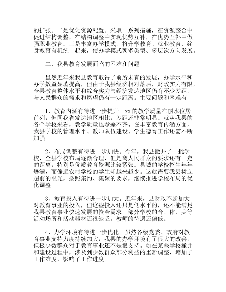 关于推进我县教育事业发展的调研报告_第3页