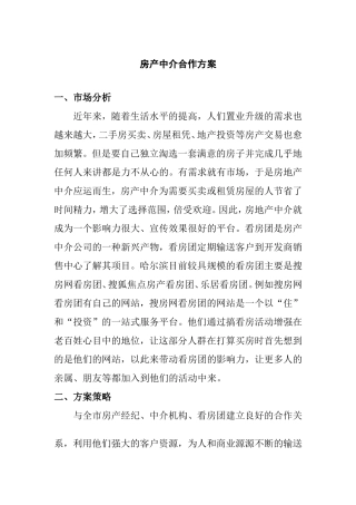 房产中介合作方案