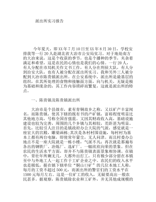 大学生乡镇基层派出所实习报告