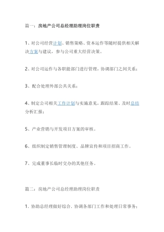 房地产公司总经理助理岗位职责