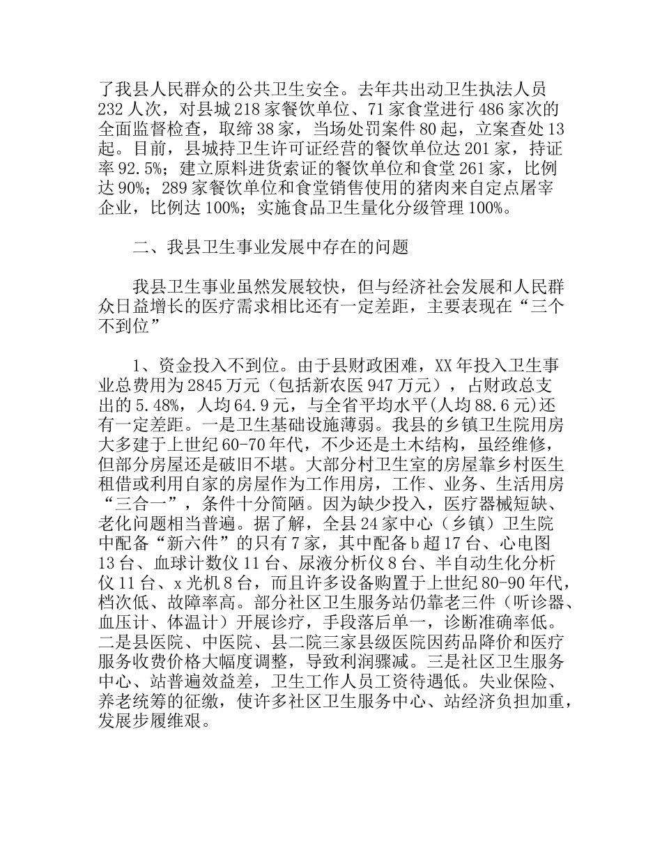 关于我县卫生事业发展情况的调研报告_第3页