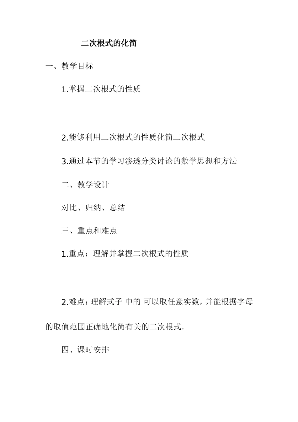 二次根式的化简 教学设计_第1页
