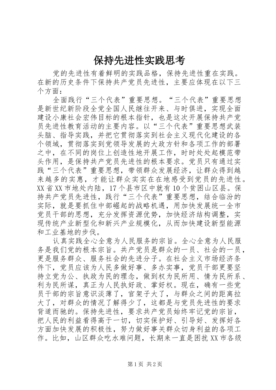 保持先进性实践思考_第1页