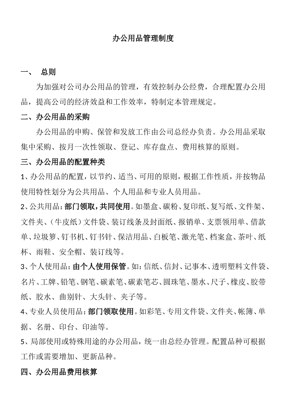 公司企业办公用品管理制度_第1页