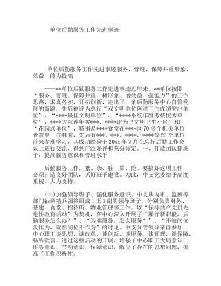 单位后勤服务工作先进事迹
