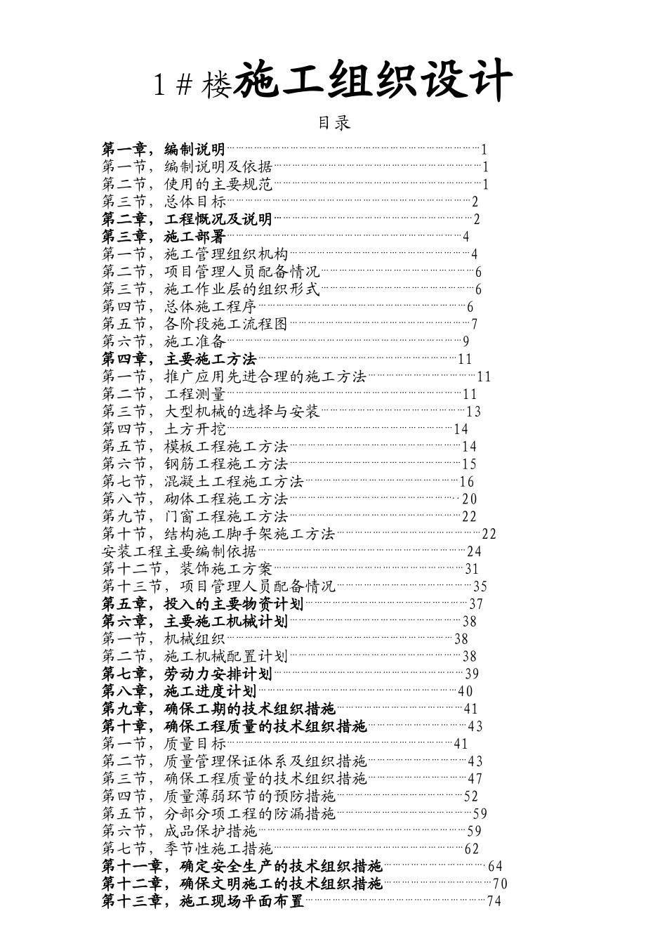 广电开发有限公司1＃楼施工组织设计_第1页