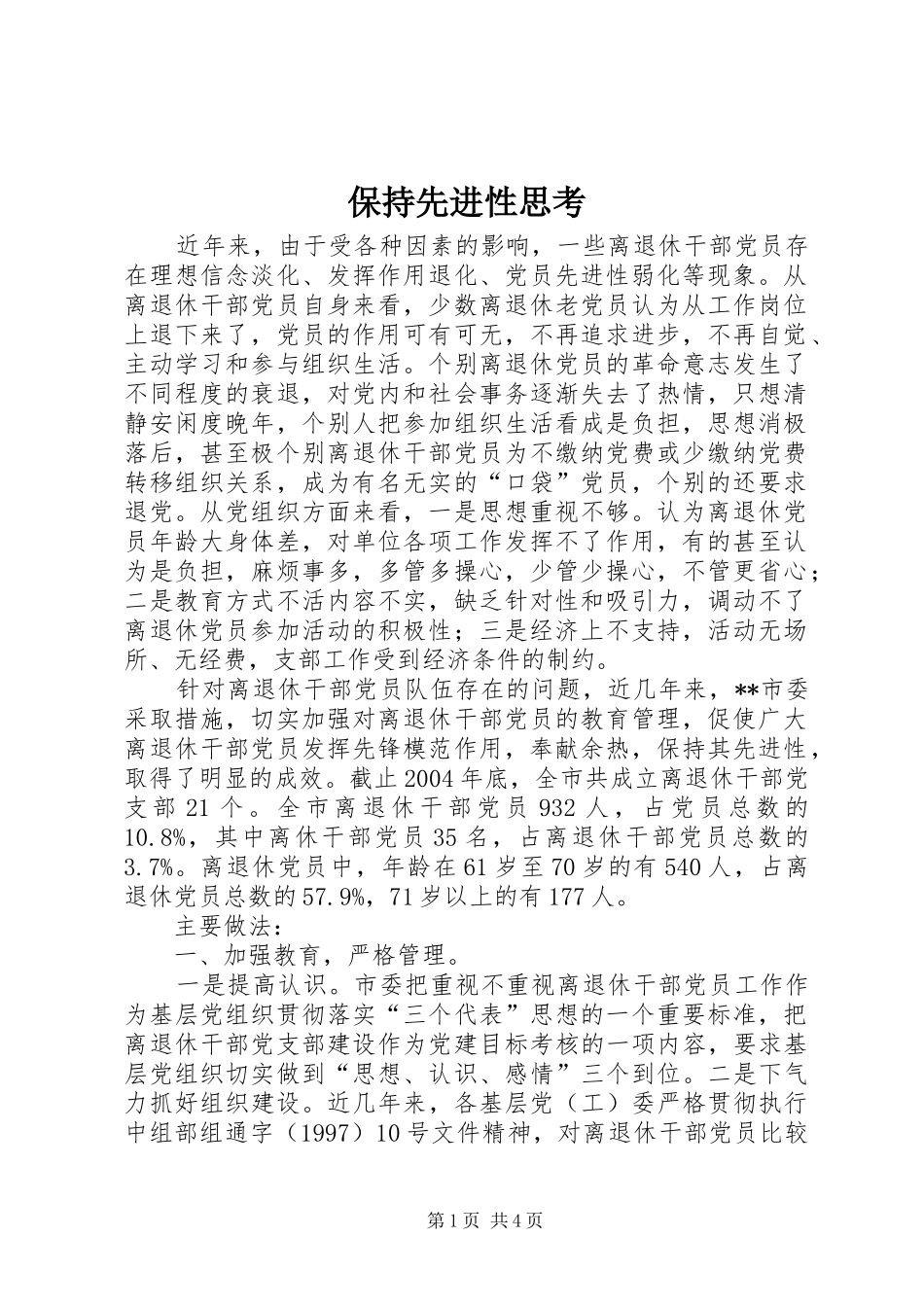 保持先进性思考_第1页